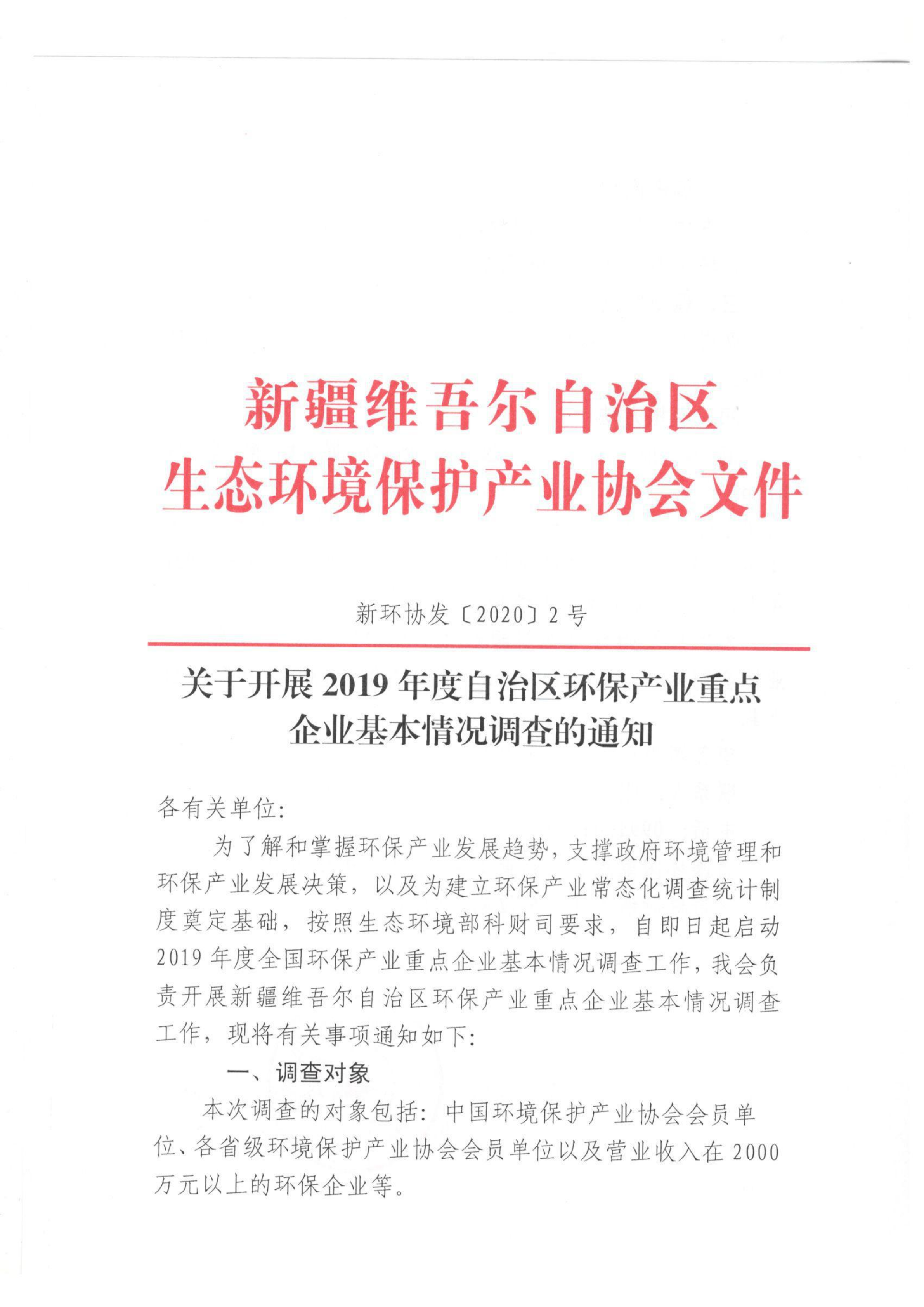 新環(huán)協(xié)發(fā)〔2020〕2號關于開展2019年度自治區(qū)環(huán)保產業(yè)重點企業(yè)基本情況調查的通知 001_00