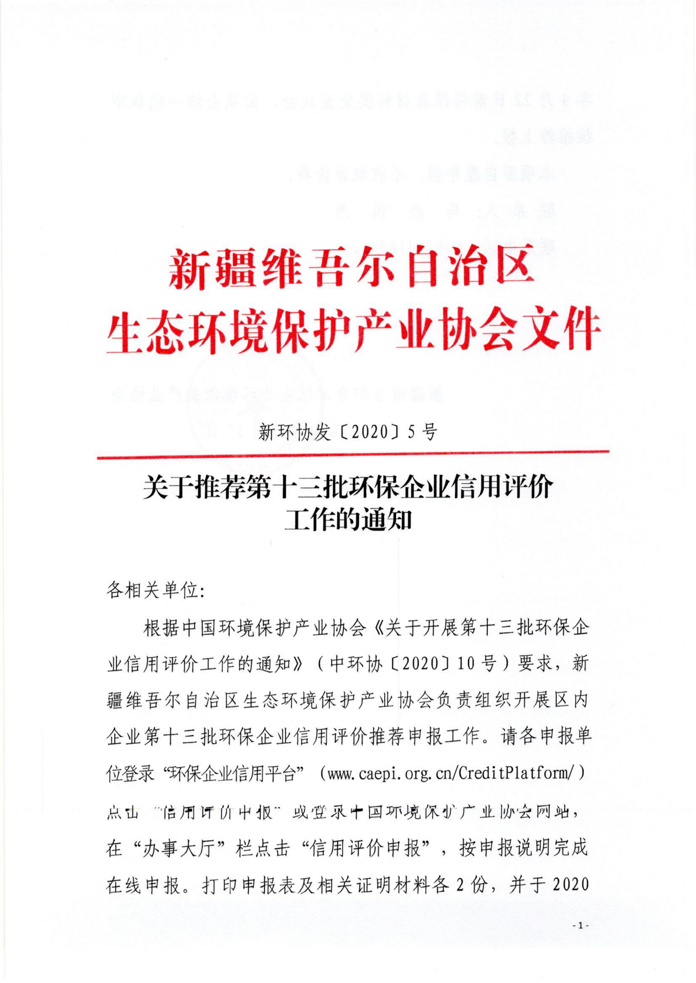 新環(huán)協(xié)發(fā)〔2020〕5號(hào)關(guān)于推薦第十三批環(huán)保企業(yè)信用評(píng)價(jià)工作的通知(1)_00